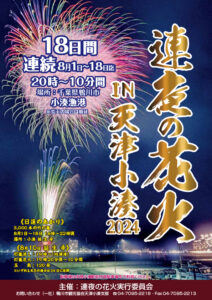 連夜の花火2024年！開催しております♪