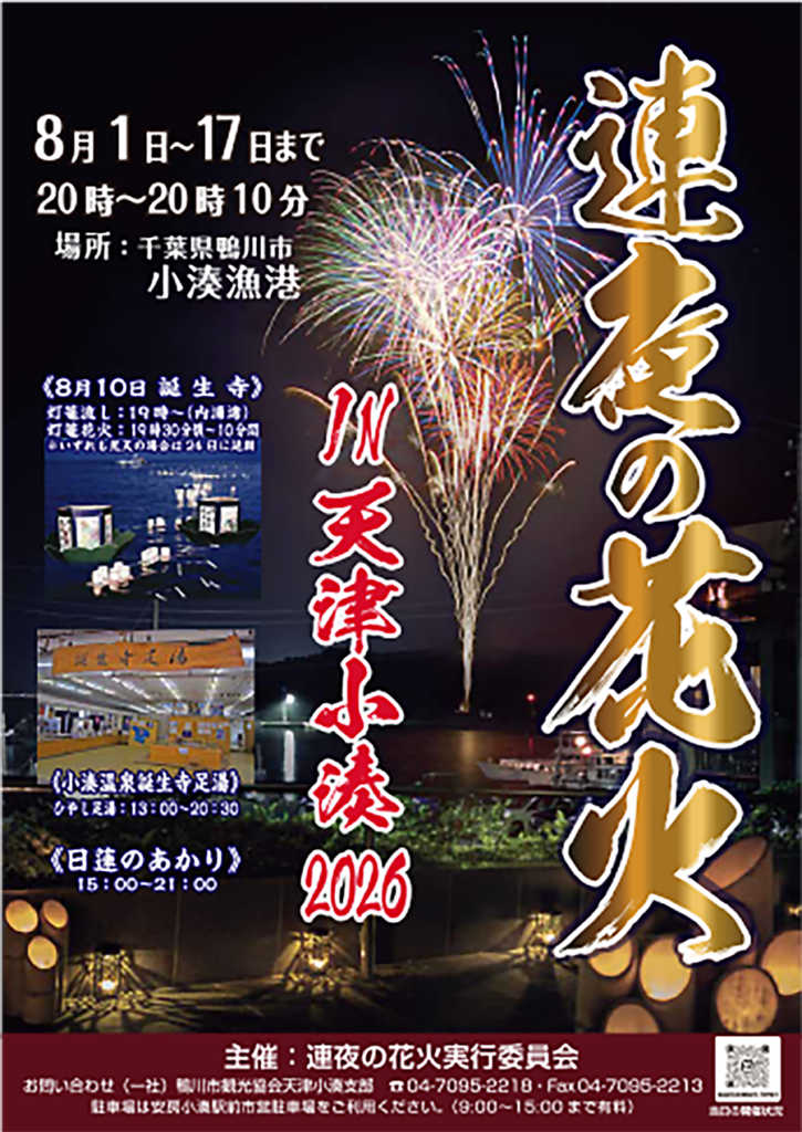 「連夜の花火2026」（8/1~8/17)　開催決定！